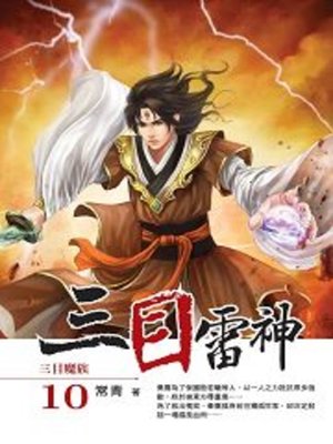 cover image of 三目雷神10